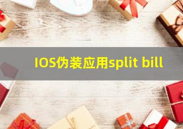 IOS伪装应用split bill